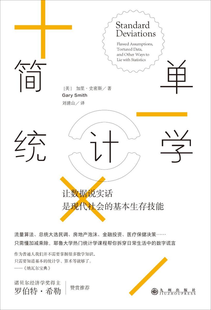 简单统计学：如何轻松识破一本正经的胡说八道