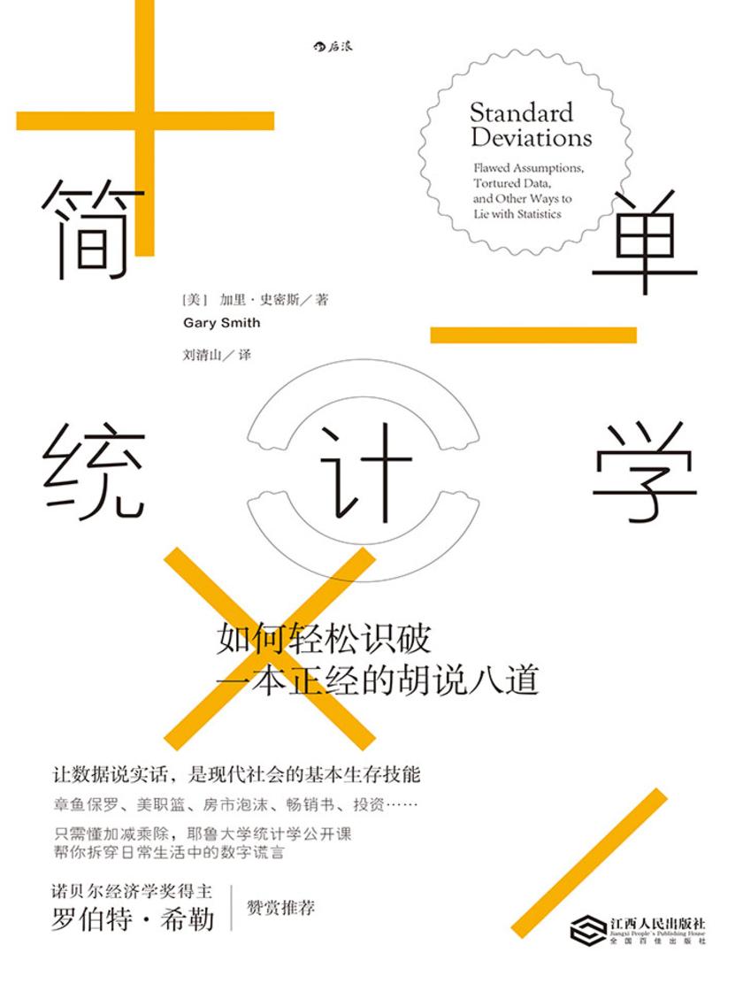 简单统计学：如何轻松识破一本正经的胡说八道（耶鲁大学统计学公开课帮你拆穿日常生活中的数字谎言。）