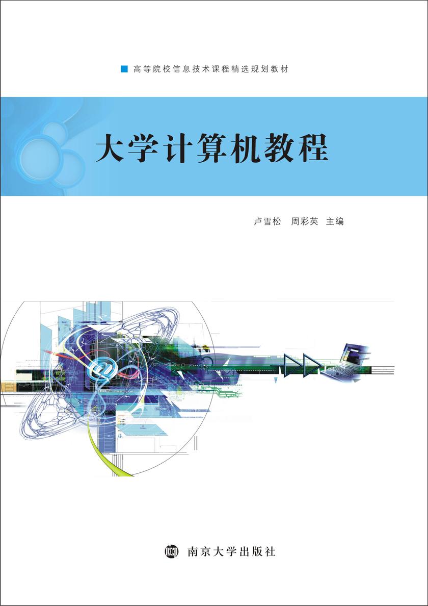 大学计算机教程