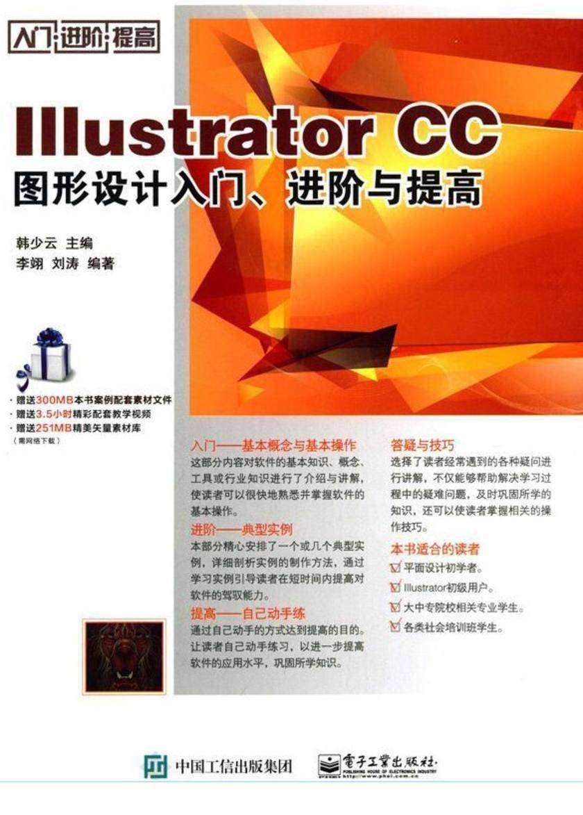 Illustrator CC图形设计入门、进阶与提高
