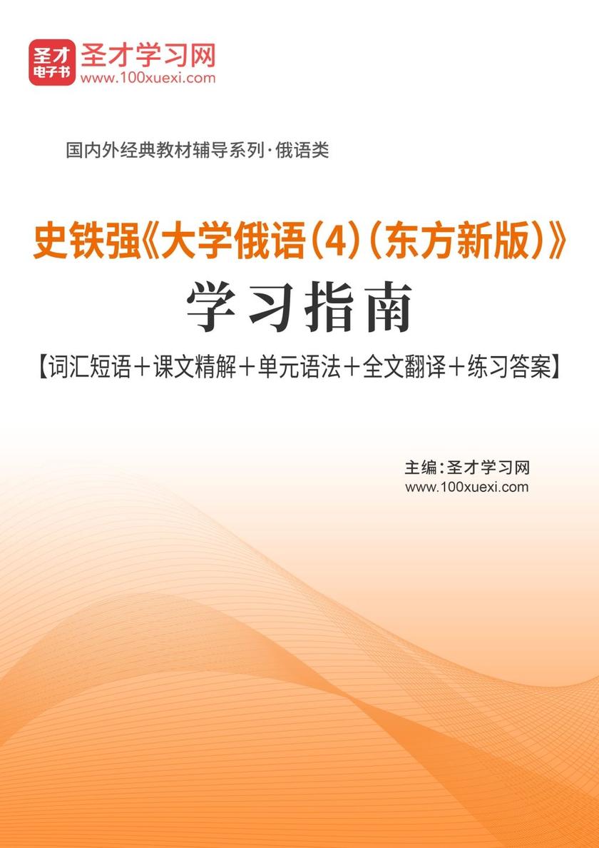 史铁强《大学俄语（4）（东方新版）》学习指南【词汇短语＋课文精解＋单元语法＋全文翻译＋练习答案】