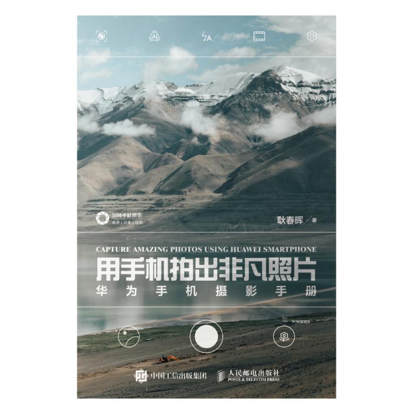 用手机拍出非凡照片:华为手机摄影手册