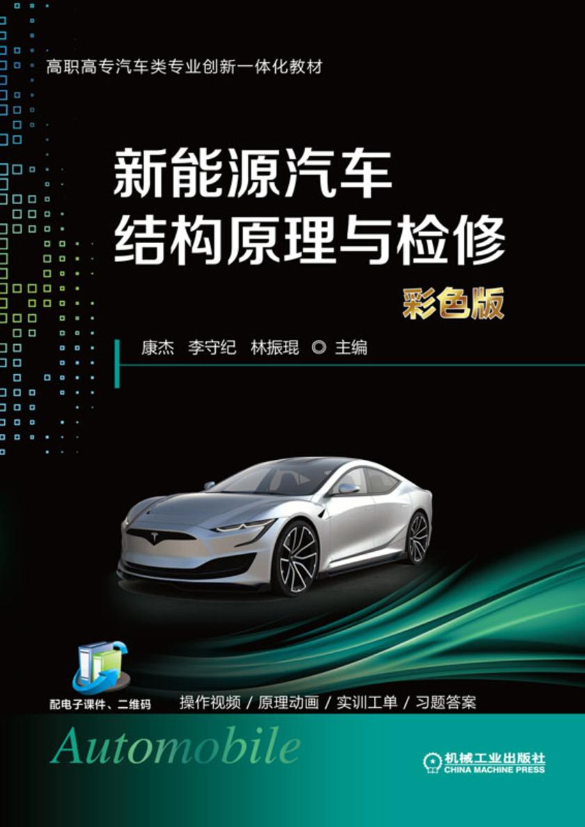新能源汽车结构原理与检修(彩色版)