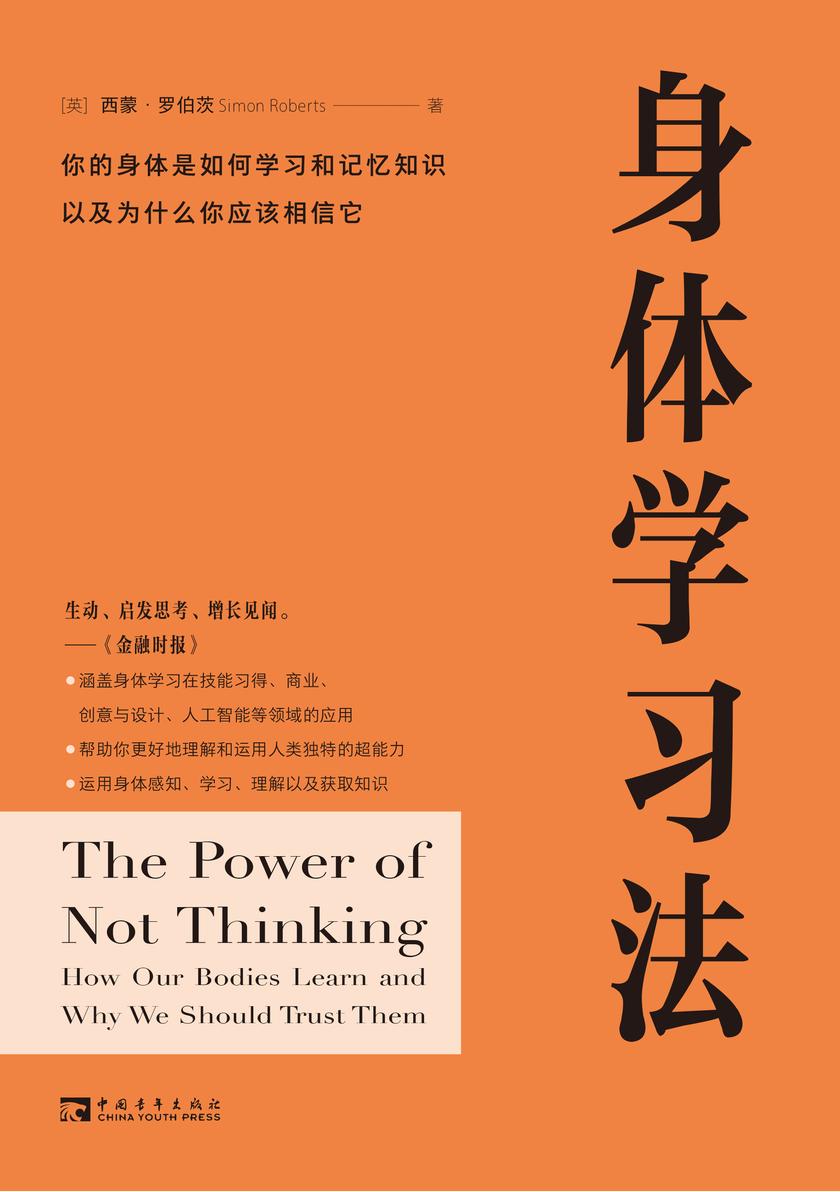 身体学习法:你的身体是如何学习和记忆知识,以及为什么你应该相信它