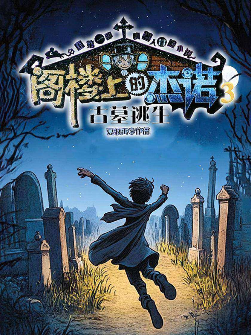 阁楼上的杰诺3:古墓逃生