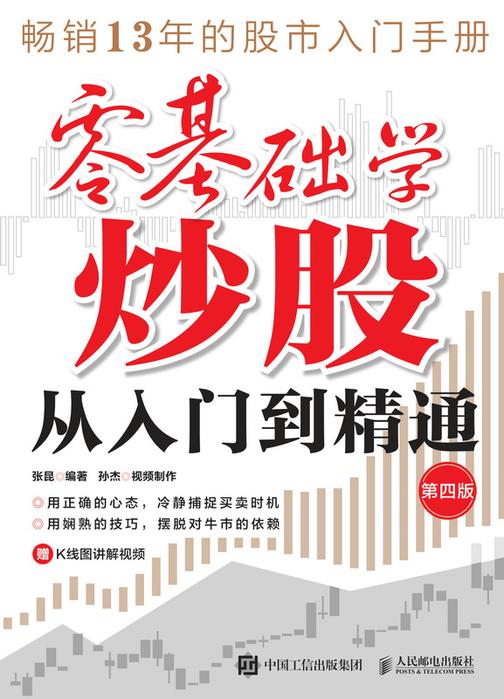 零基础学炒股从入门到精通(第四版)