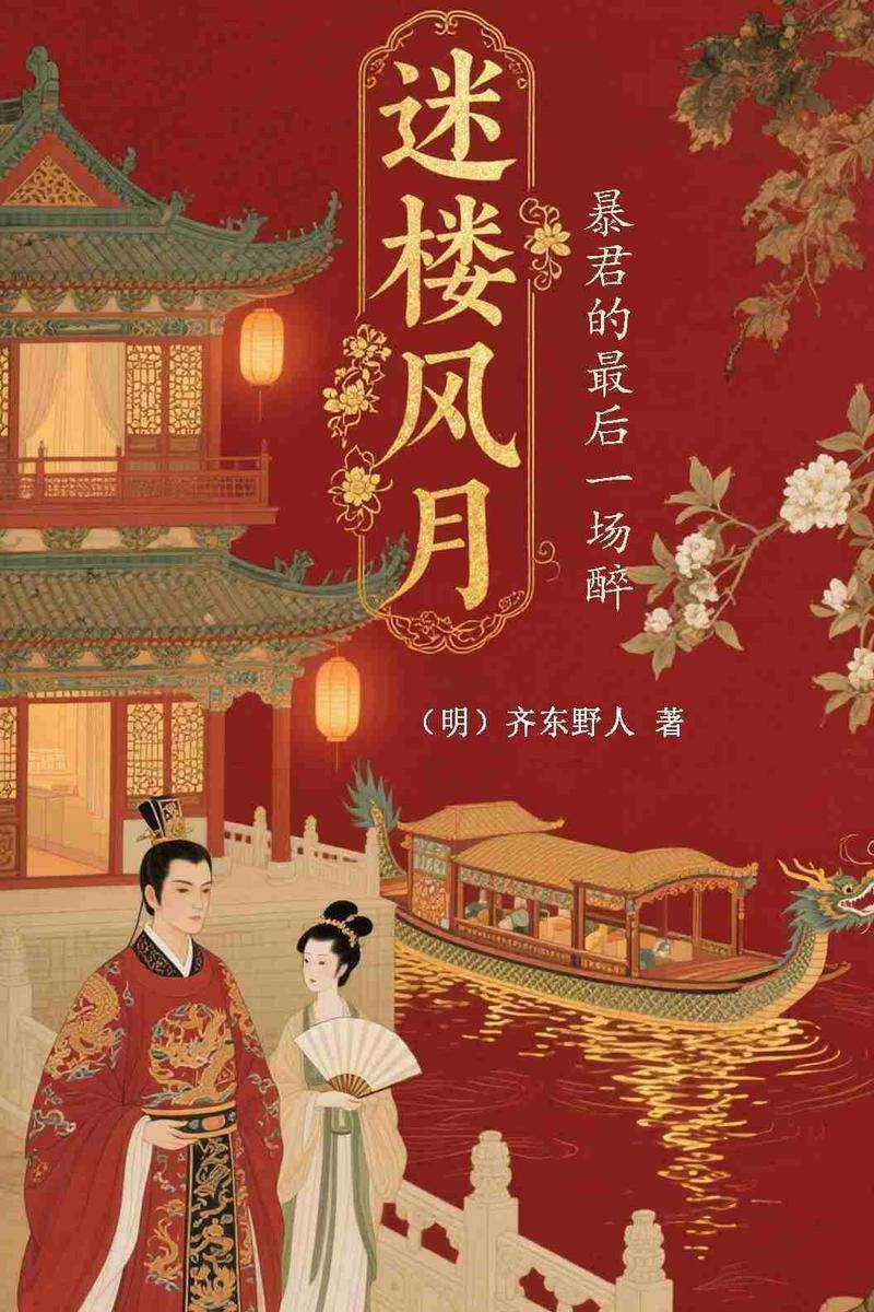 迷楼风月:暴君的*后一场醉