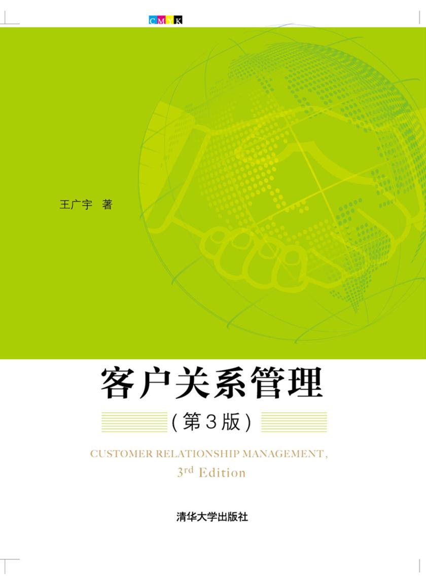 客户关系管理(第3版)