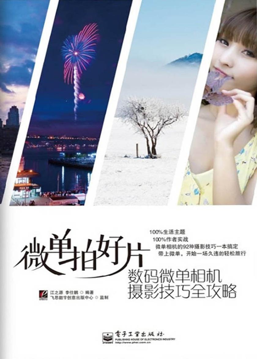 微单拍好片：数码微单相机摄影技巧全攻略