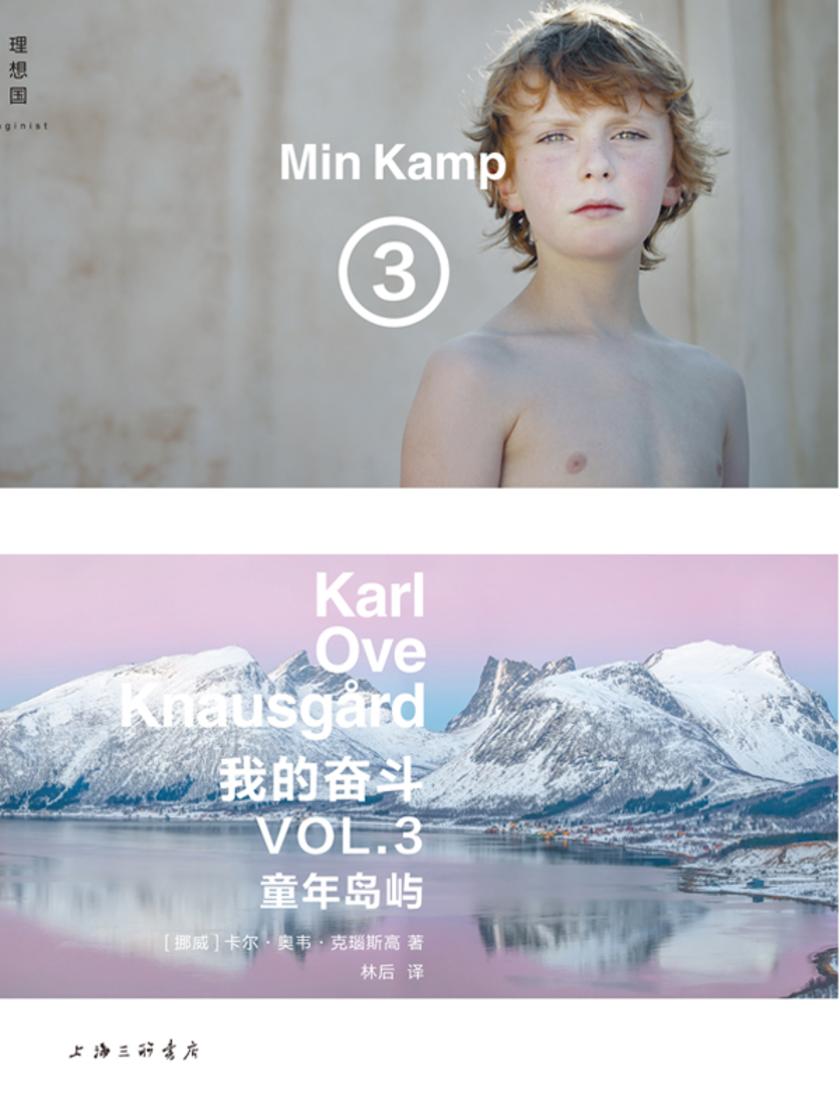 我的奋斗3：童年岛屿