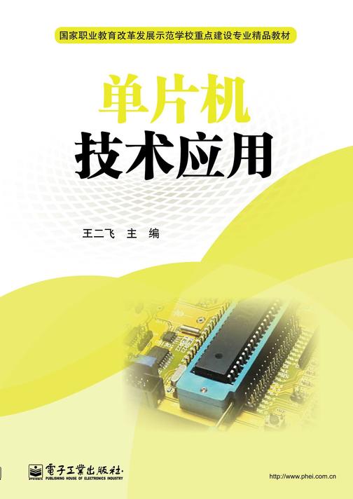 单片机技术应用