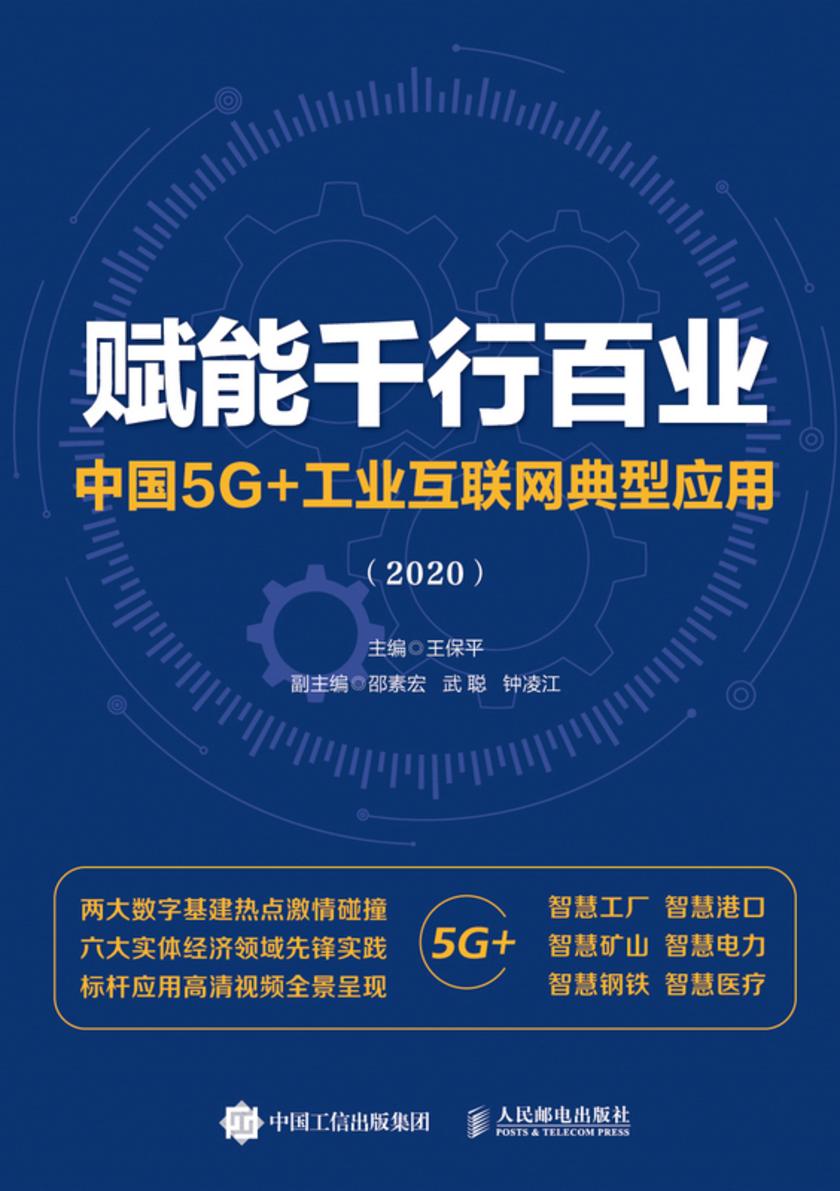 赋能千行百业:中国5G+工业互联网典型应用(2020)