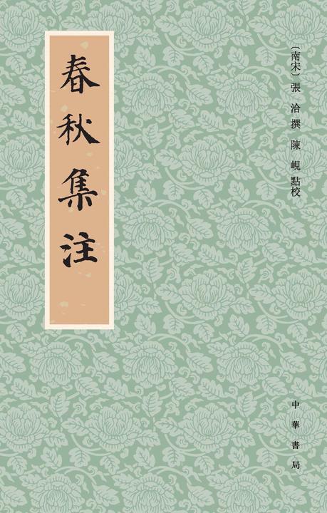 春秋集注(试读本)