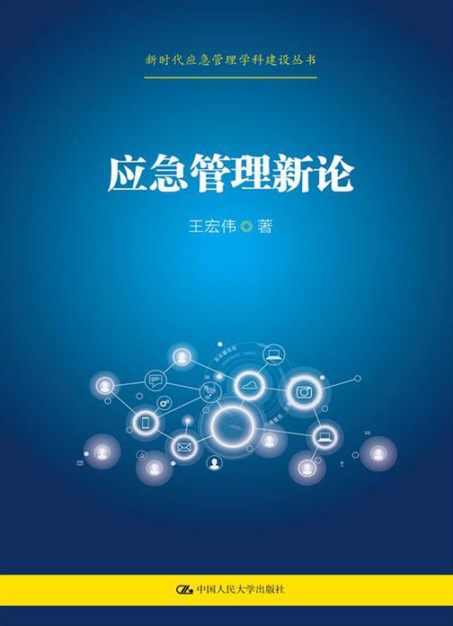 应急管理新论(新时代应急管理学科建设丛书)
