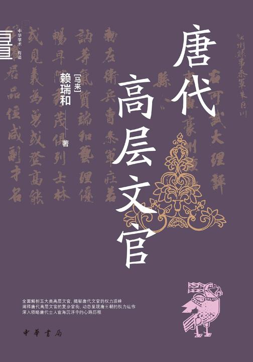 唐代高层文官(试读本)