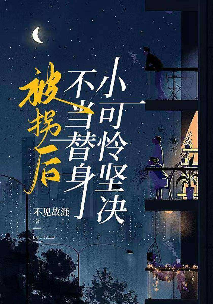 被拐后小可怜坚决不当替身