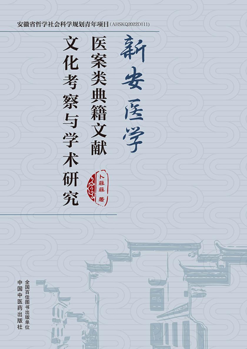 新安医学医案类古籍文献文化考察与学术研究