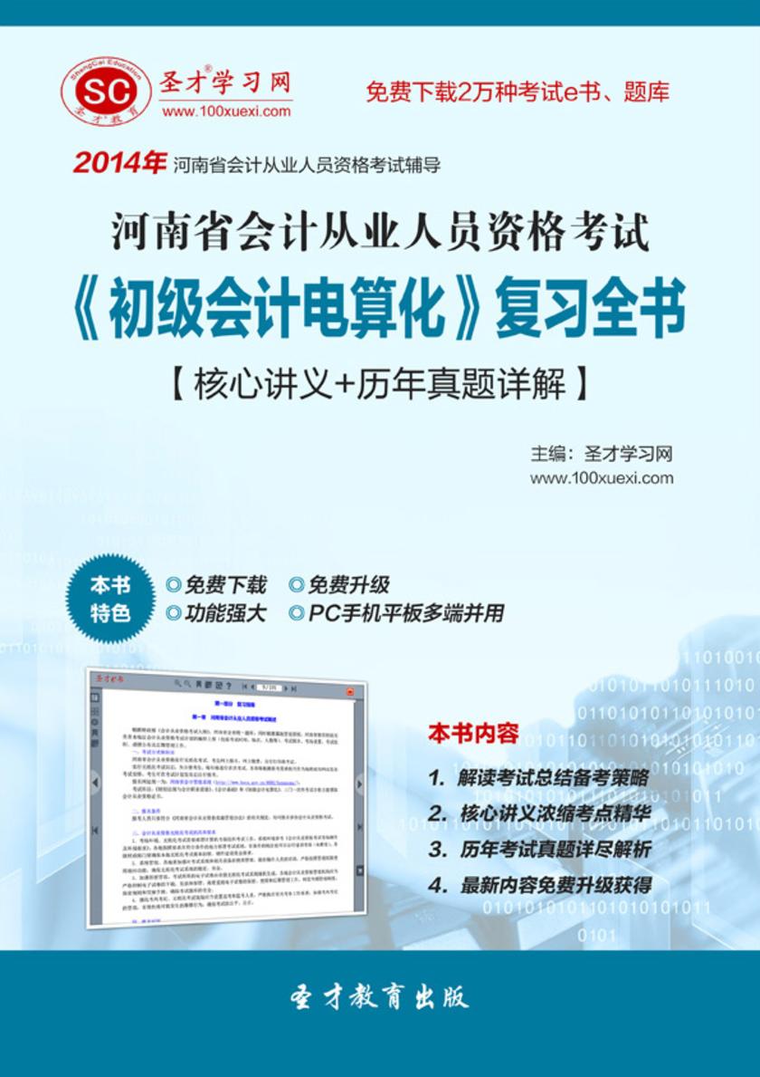 2017年河南省会计从业人员资格考试《初级会计电算化》复习全书【核心讲义＋历年真题详解】