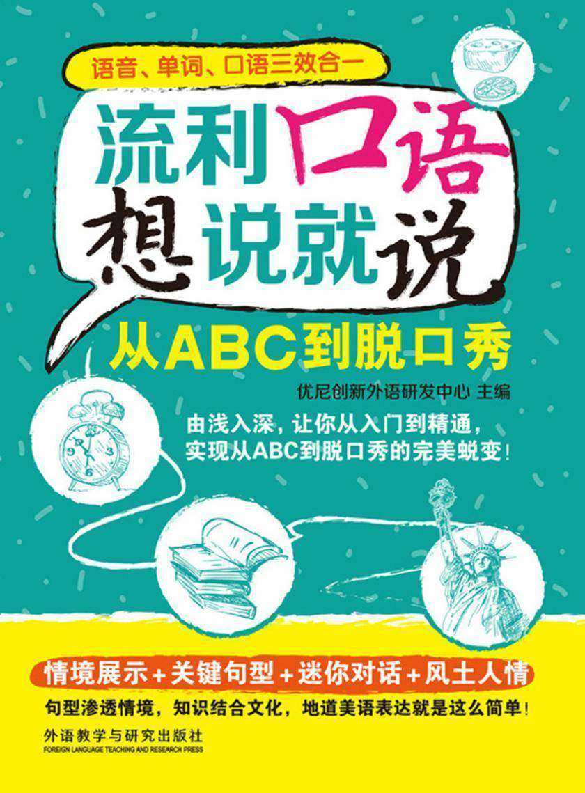 流利口语想说就说：从ABC到脱口秀