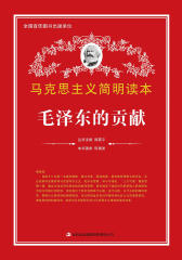 马克思主义简明读本：毛泽东的贡献