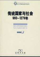 传统国家与社会 960—1279年(试读本)