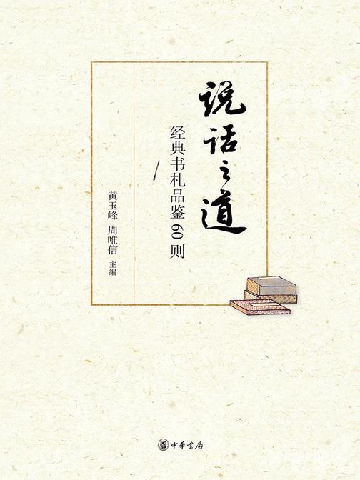 说话之道——经典书札品鉴60则  中华书局出品