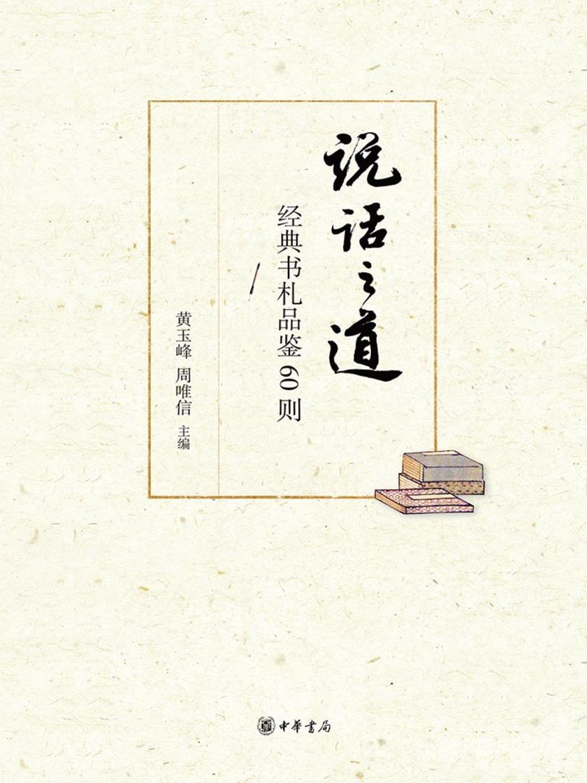 说话之道——经典书札品鉴60则  中华书局出品