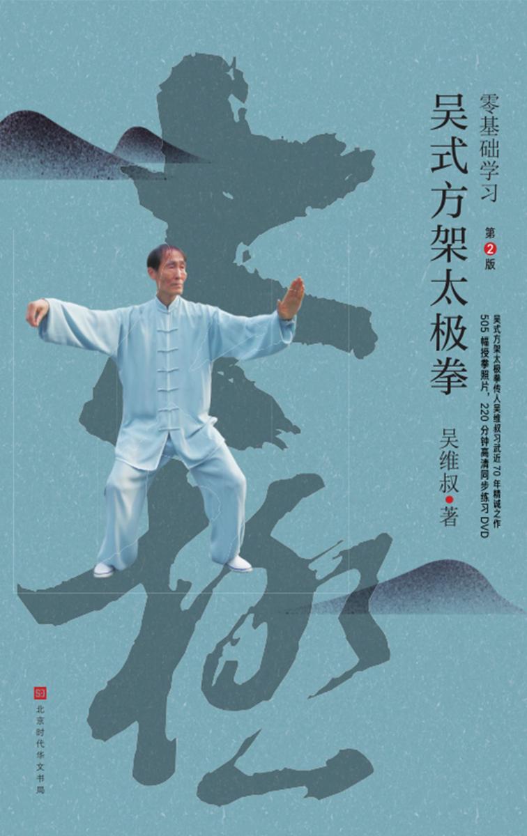 零基础学习吴式方架太极拳(第2版)