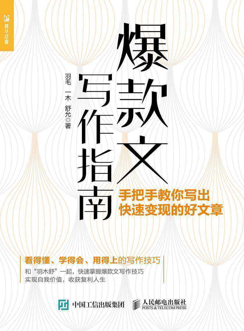 爆款文写作指南:手把手教你写出快速变现的好文章