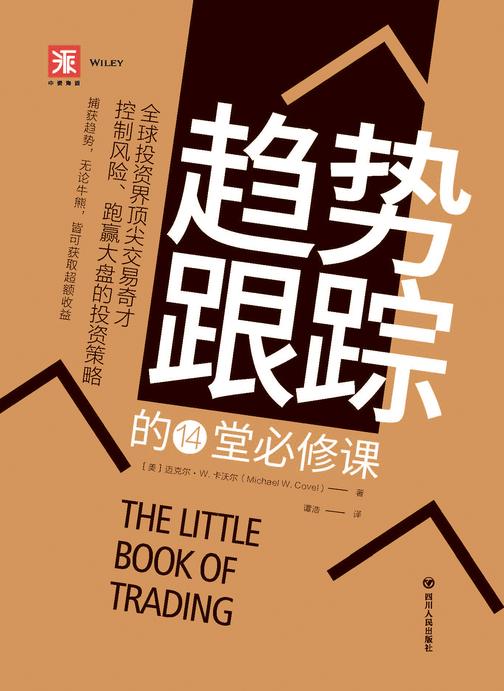 趋势跟踪的14堂必修课
