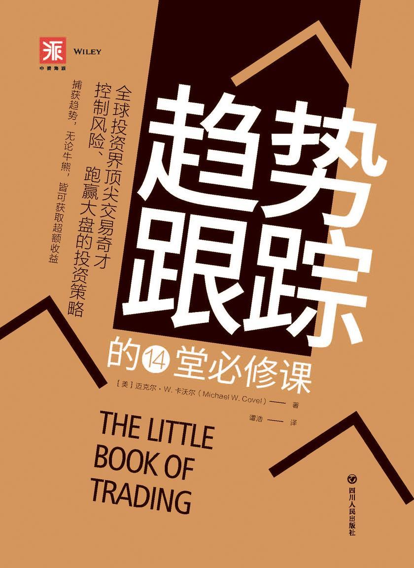 趋势跟踪的14堂必修课