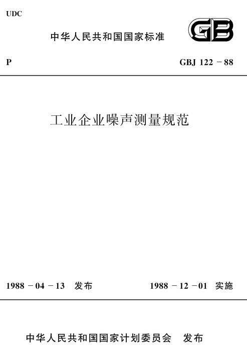 GBJ 122-88工业企业噪声测量规范