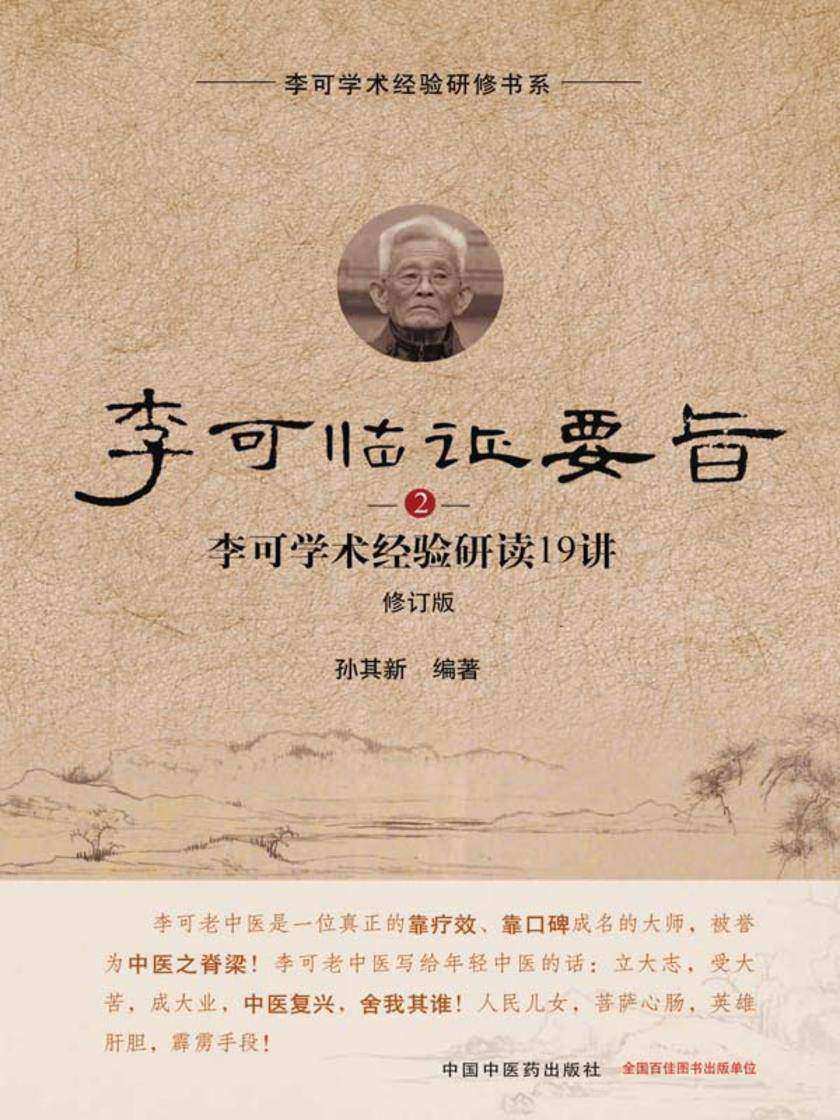 李可临证要旨:李可学术经验研读19讲.2