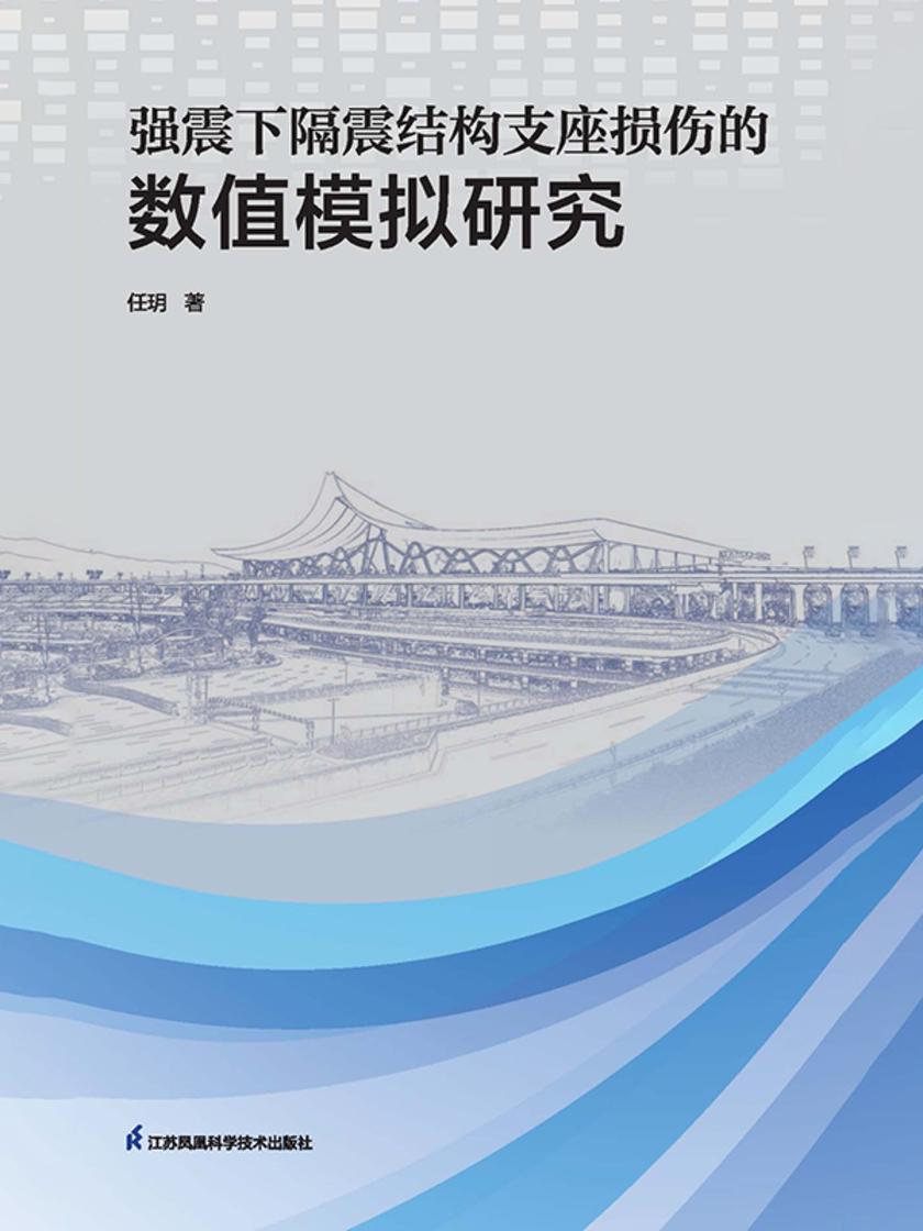 强震下隔震结构支座损伤的数值模拟研究