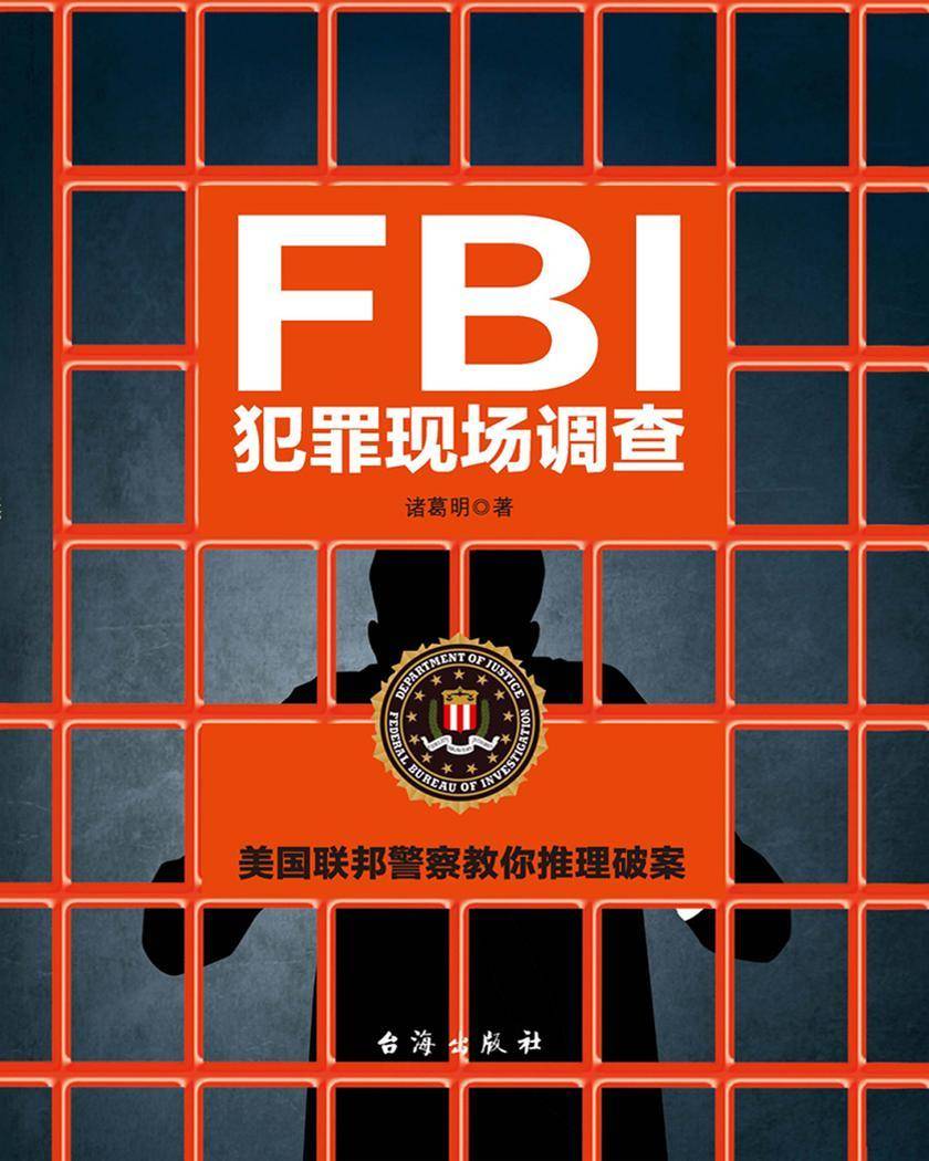 FBI犯罪现场调查