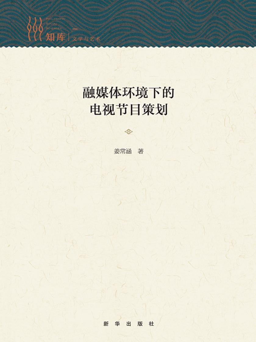 融媒体环境下的电视节目策划