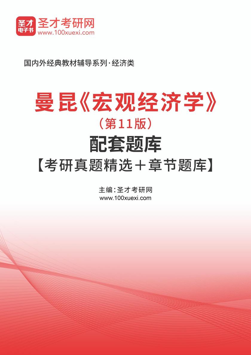 曼昆《宏观经济学》(第11版)配套题库【考研真题精选+章节题库】