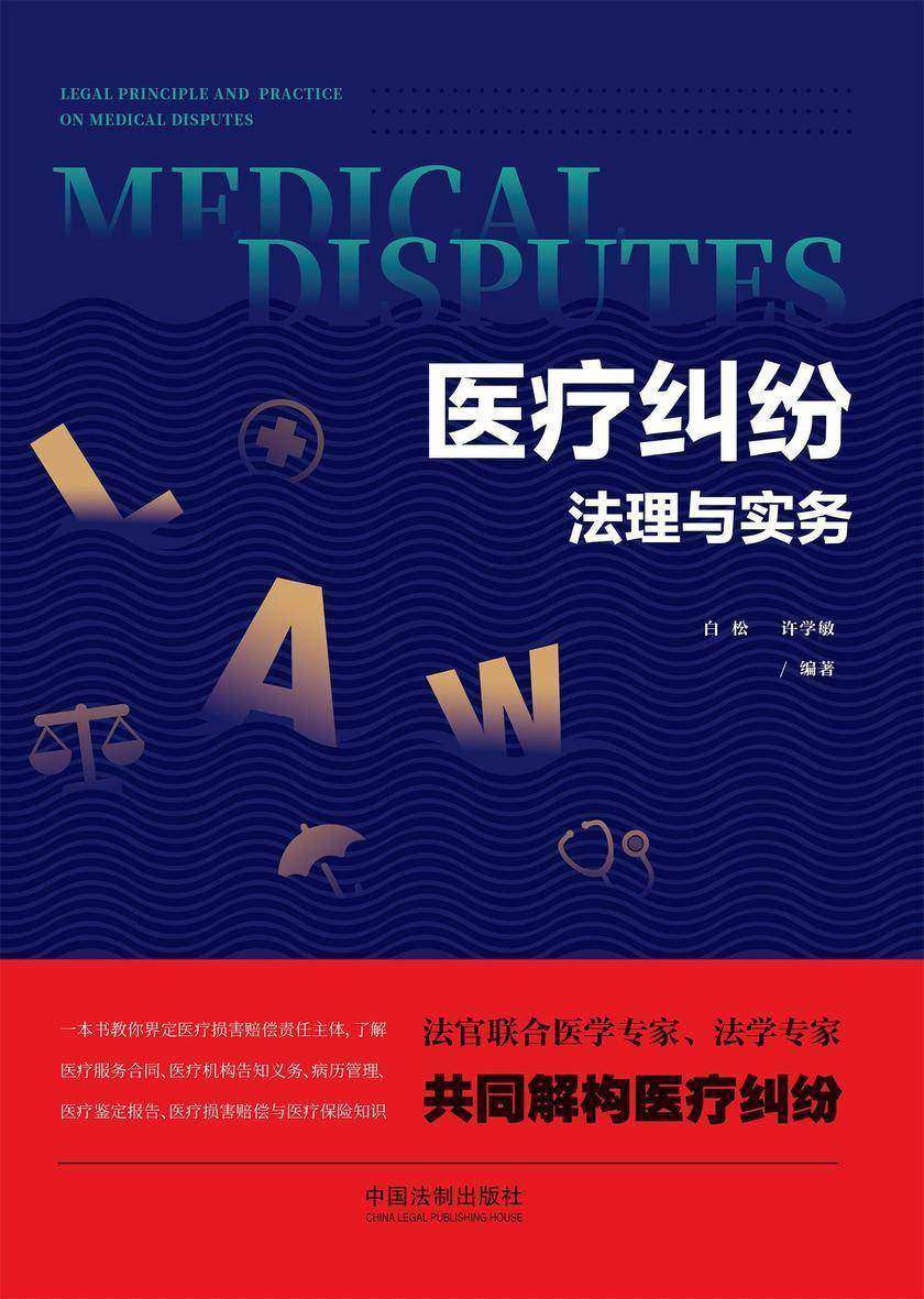 医疗纠纷法理与实务