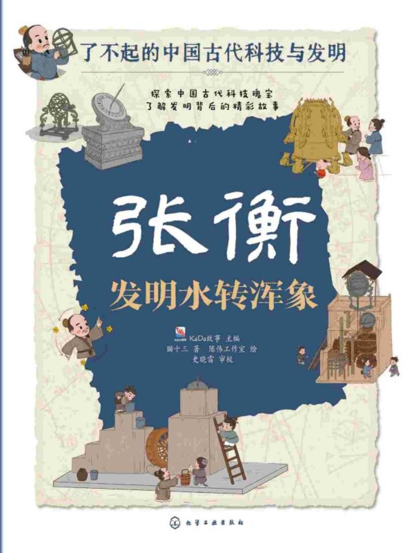 了不起的中国古代科技与发明--张衡:发明水转浑象