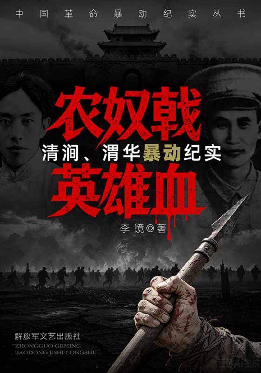 农奴戟 英雄血:清涧、渭华暴动纪实