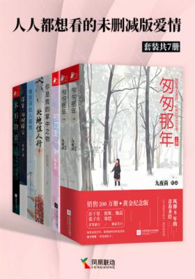 人人都想看的未删减版爱情（套装共7册）