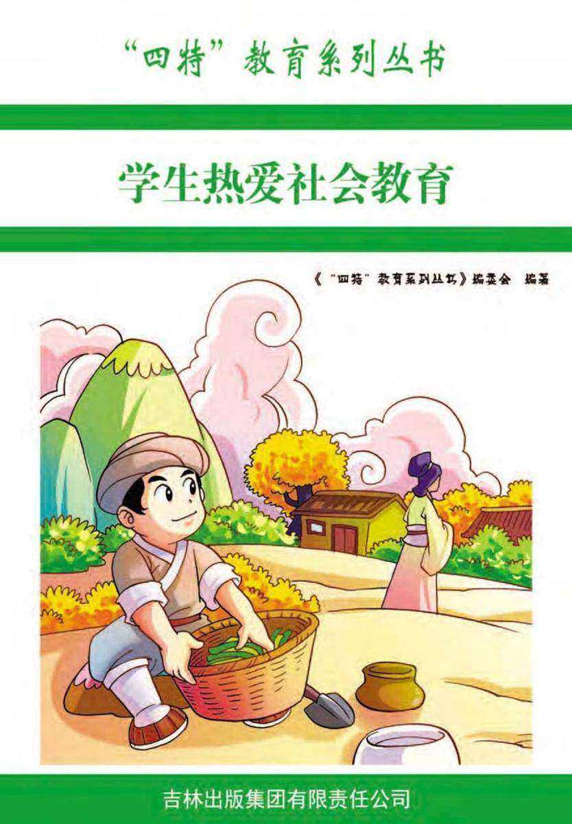 学生热爱社会教育