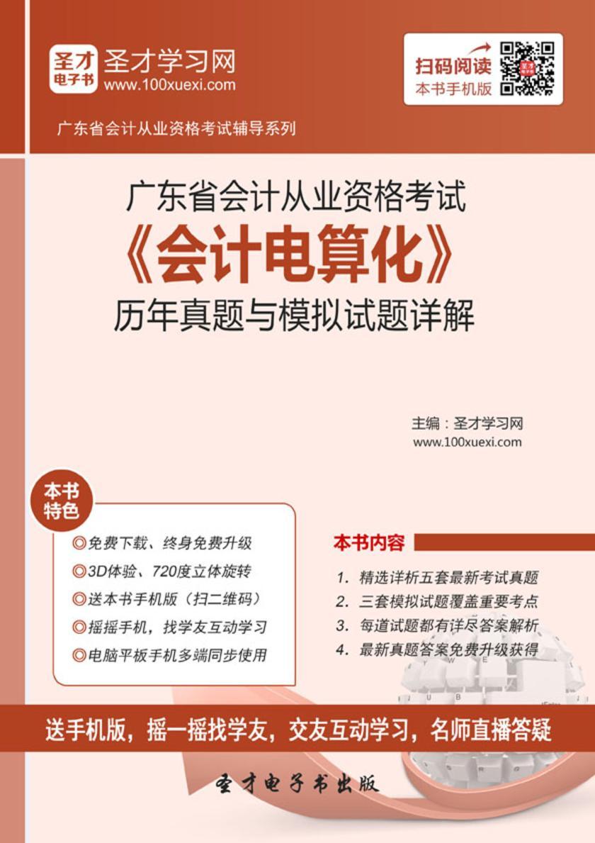 2016年广东省会计从业资格考试《会计电算化》历年真题与模拟试题详解