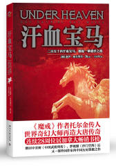汗血宝马(《魔戒》作者托尔金传人，世界奇幻大师再造大唐传奇。250匹汗血宝马，激起一幕盛世之战.)(试读本)