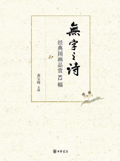 无字之诗——经典国画品赏82幅  中华书局出品
