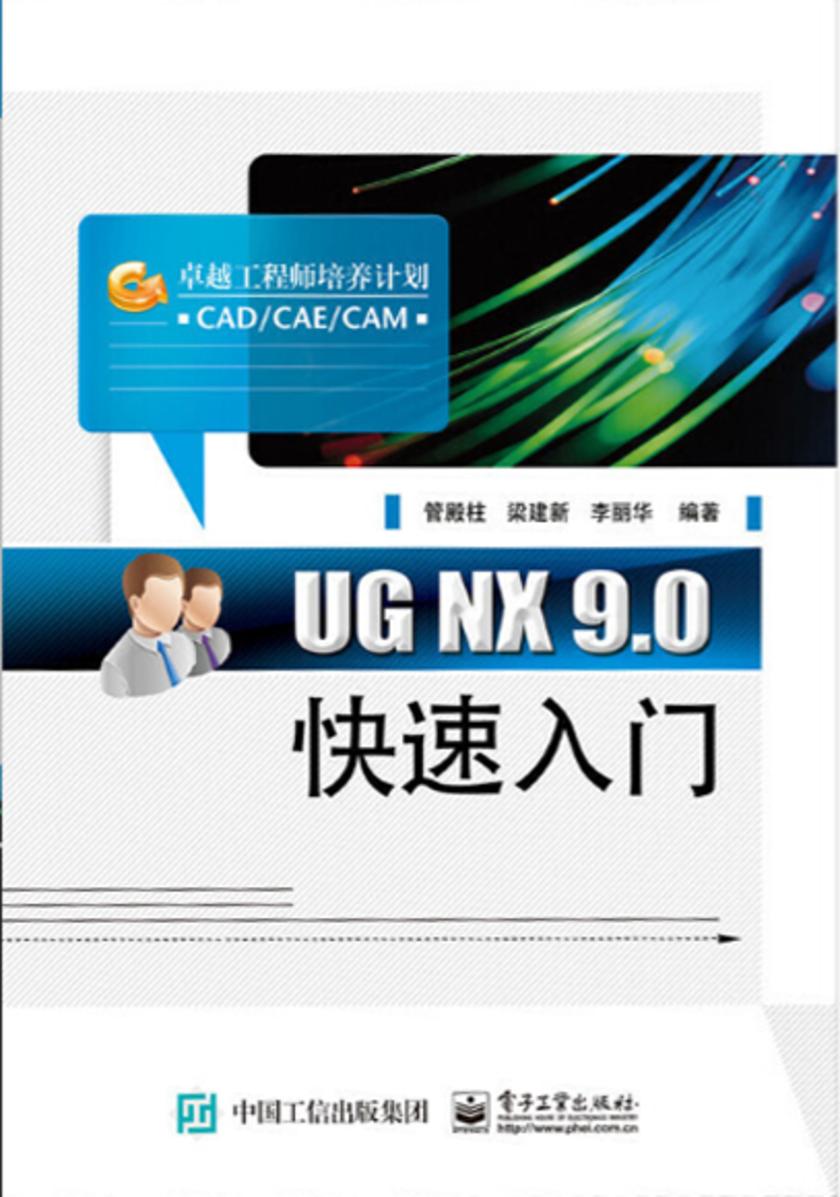 UG NX 9.0快速入门