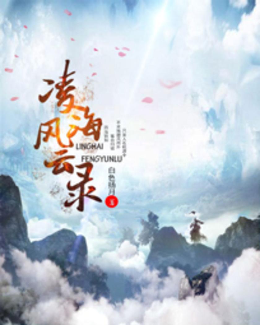 凌海风云录2