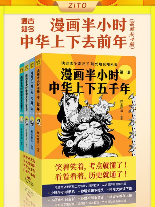 《漫画半小时中华上下五千年》(畅销书《半小时漫画帝王史》作者再出新作,一套书通晓中华五千年!笑着笑着,考点就懂了!看着看着,历史就通了)