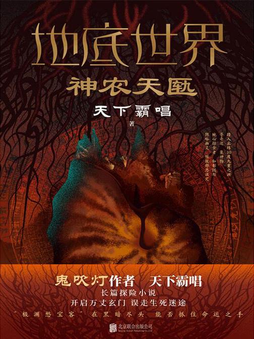 地底世界:神农天匦