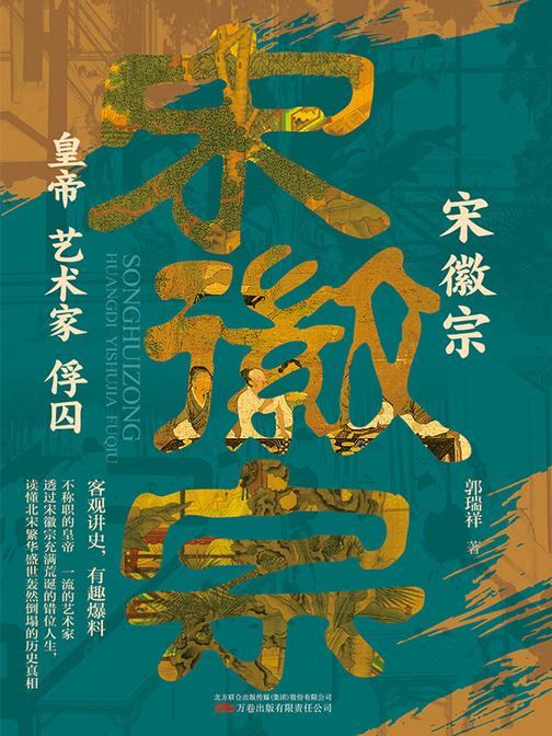 宋徽宗:皇帝 艺术家 俘囚